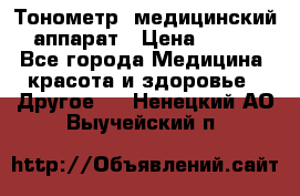 Тонометр, медицинский аппарат › Цена ­ 400 - Все города Медицина, красота и здоровье » Другое   . Ненецкий АО,Выучейский п.